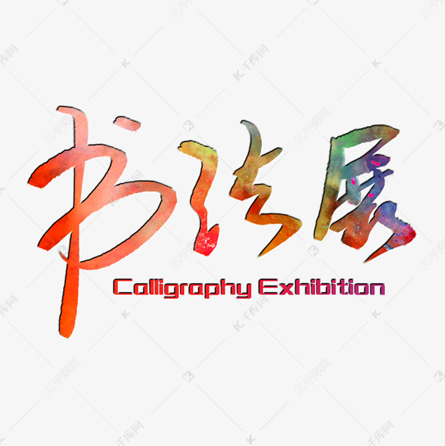 书法展毛笔艺术字