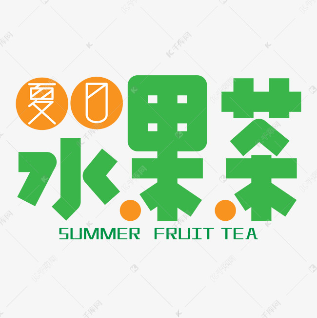 夏日水果茶艺术字