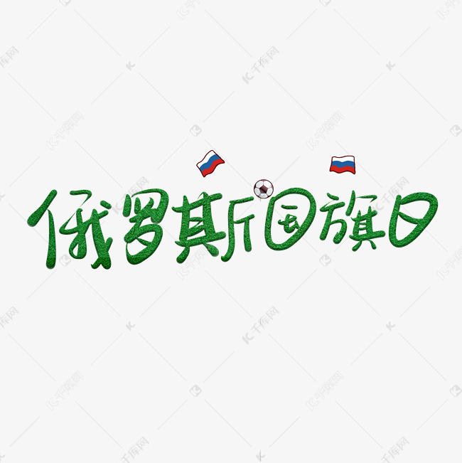 俄罗斯国旗日绿色卡通艺术字