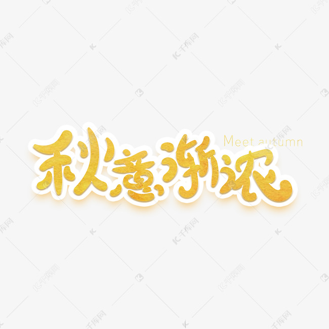 秋意渐浓创意字体