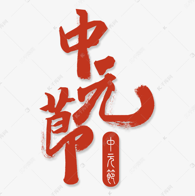 中元节书法艺术字