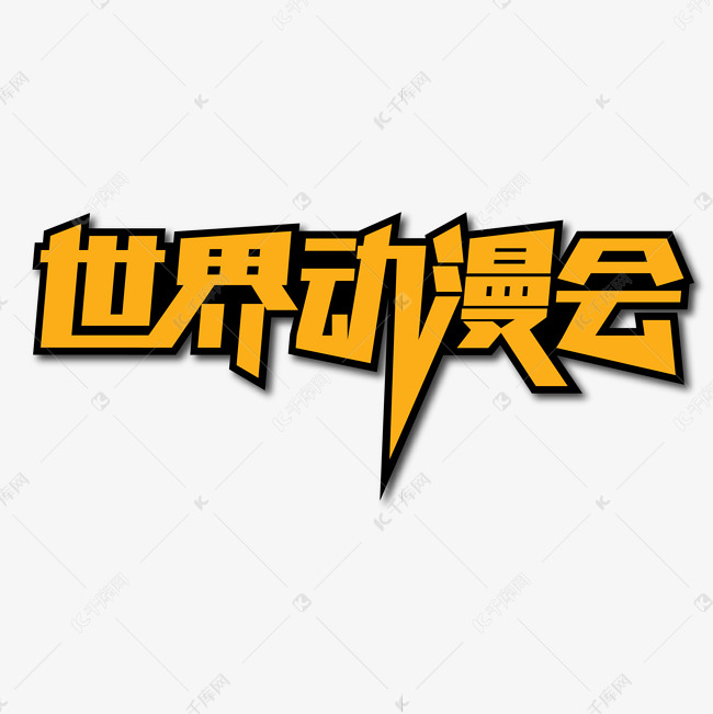 世界动漫会创意艺术字