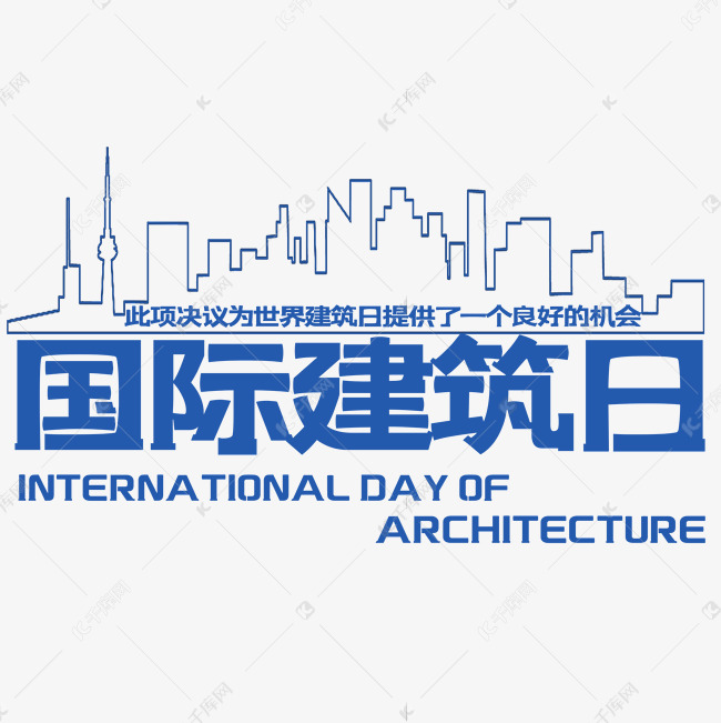 创意国际建筑日