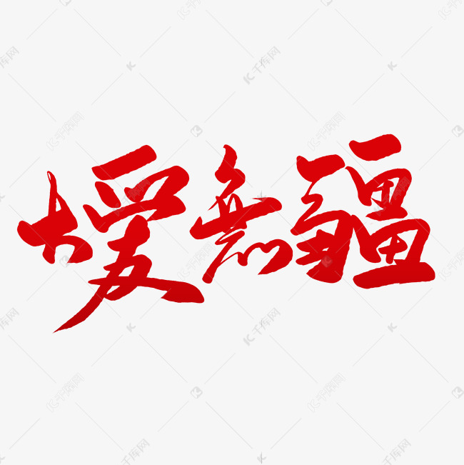 大爱无疆毛笔字