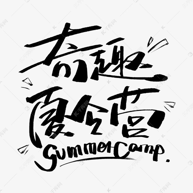 奇趣夏令营黑色创意字体