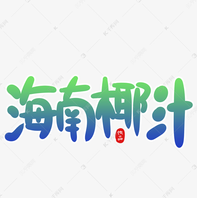 海南椰汁创意卡通字体