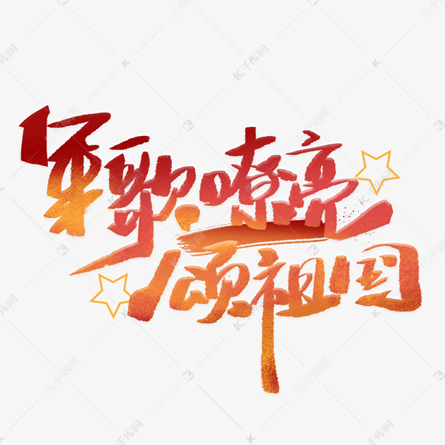 军歌嘹亮颂祖国手写字体