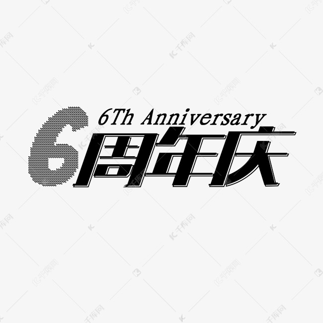 6周年庆艺术字体