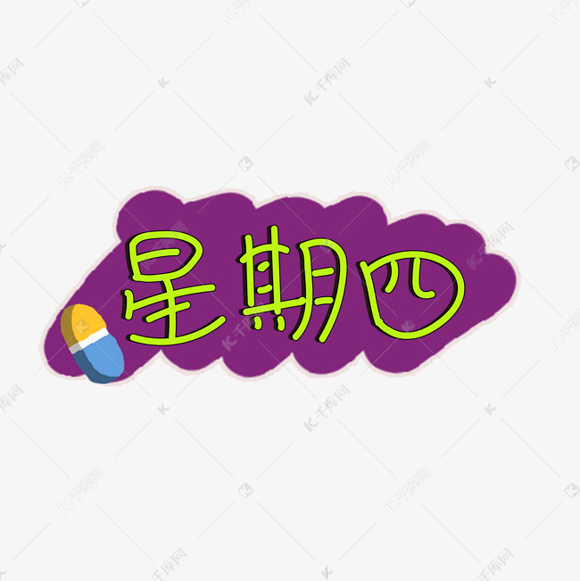 校园卡通星期四