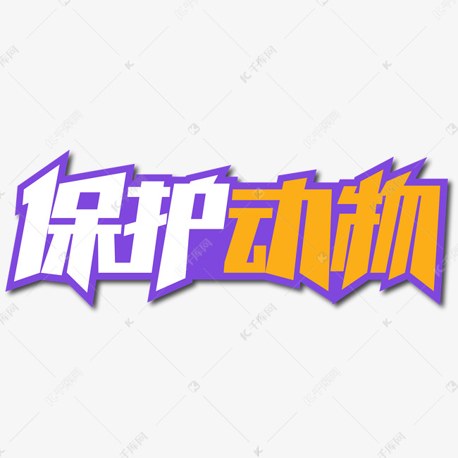 保护动物创意艺术字