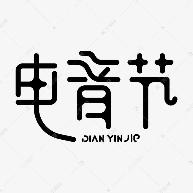 艺术字艺术字2019-05-17发布,千库艺术文字频道为电音节 艺术字艺术
