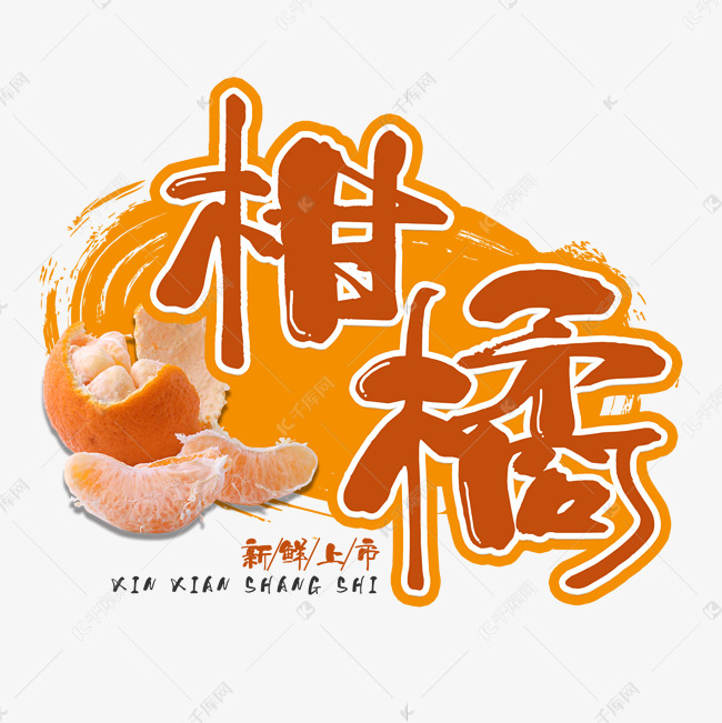 柑橘水果艺术字