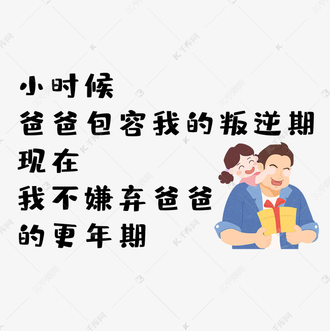 父亲节可爱温馨文案