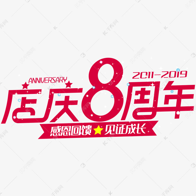 店庆8周年艺术字