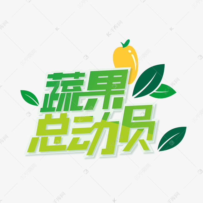 蔬果总动员 商品促销