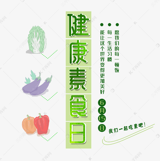 健康素食日创意字体