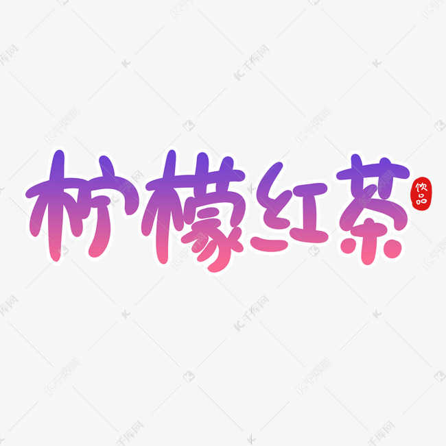 柠檬红茶创意卡通字体