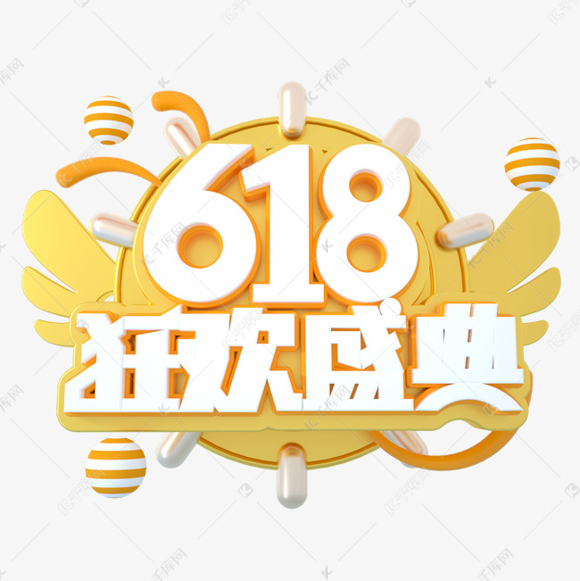 618狂欢盛典