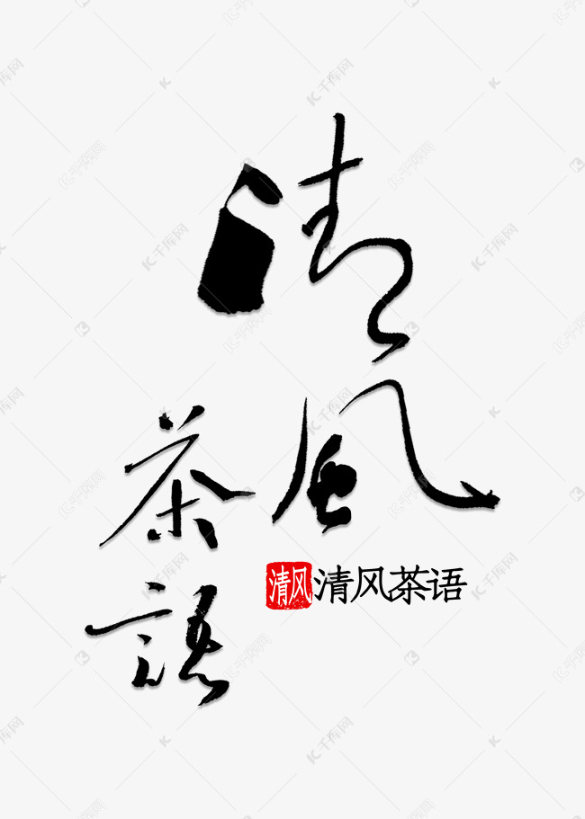 清风茶语书法