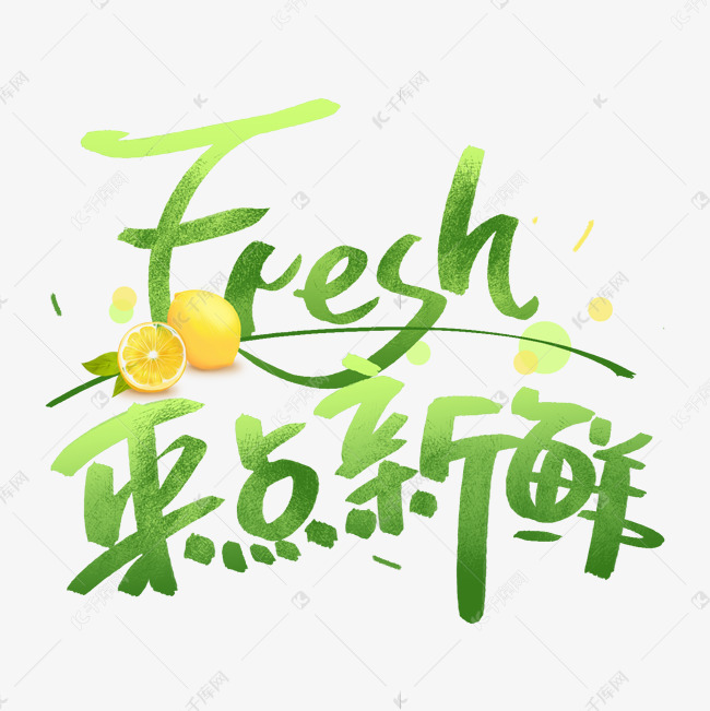 fresh来点新鲜手写创意字体