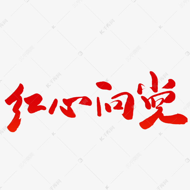 红心向党毛笔字