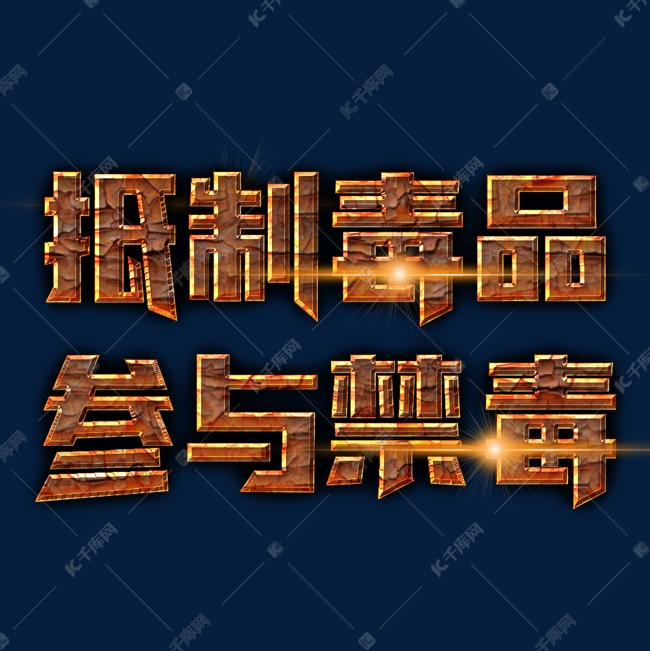 抵制毒品参与禁毒装饰字