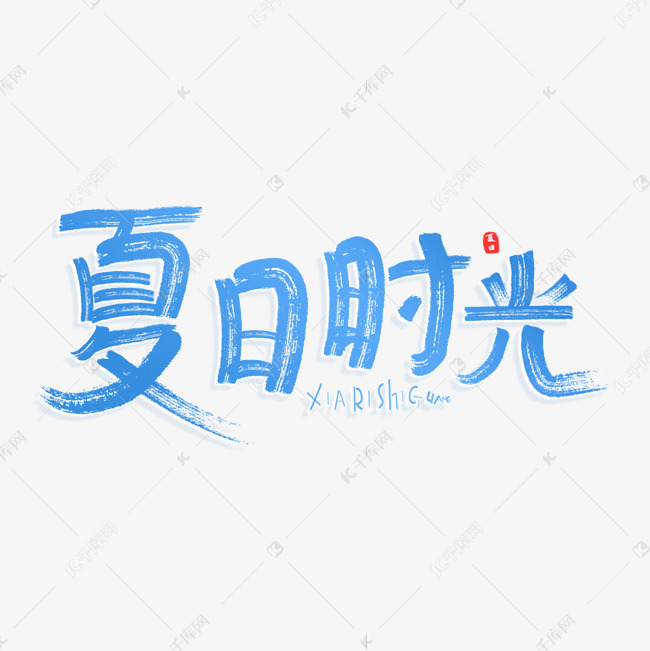 夏日时光原创艺术字