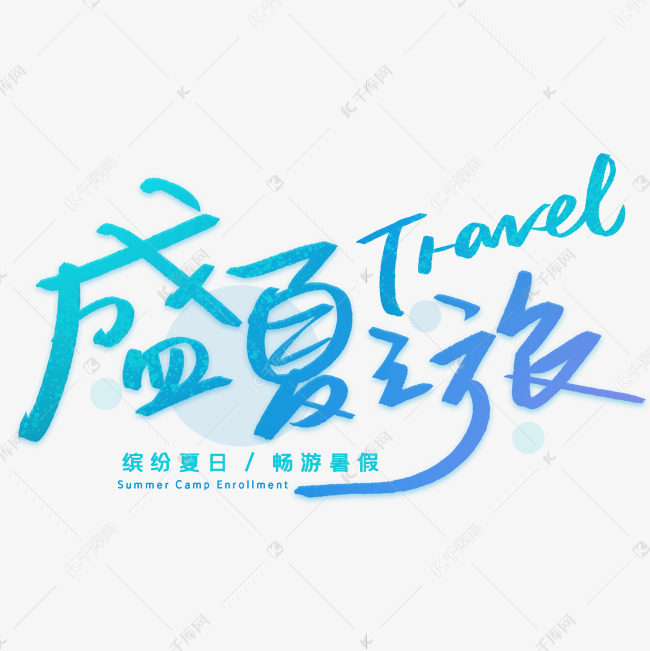 盛夏之旅手写创意字体