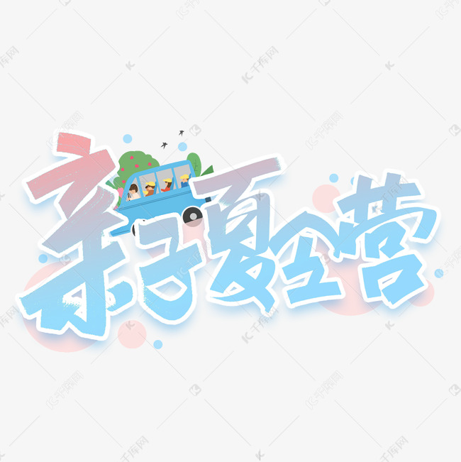 亲子夏令营创意字体