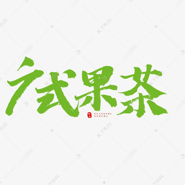 广式果茶书法艺术字