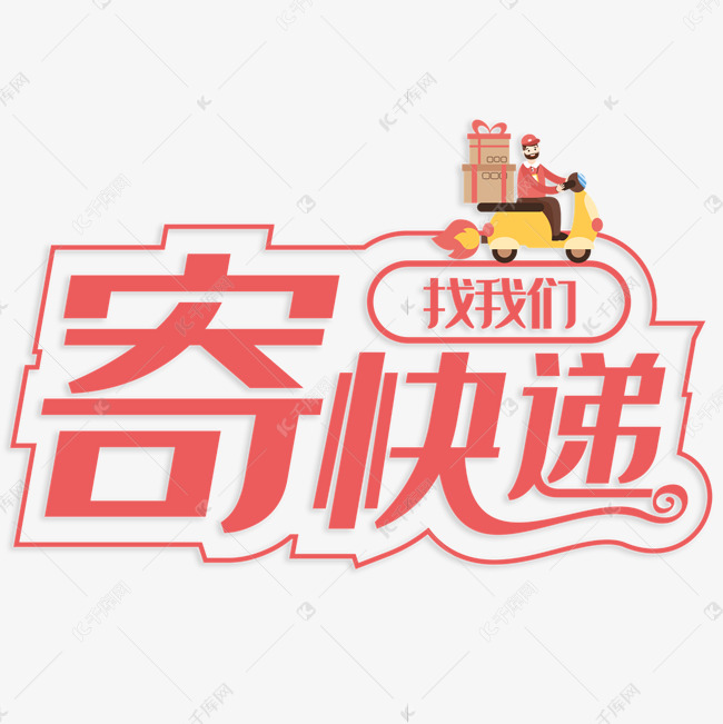 寄快递找我韵达 c348e1c545814fb9acb20949e43263cb.jpg
