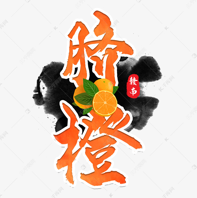 赣南脐橙水果艺术字