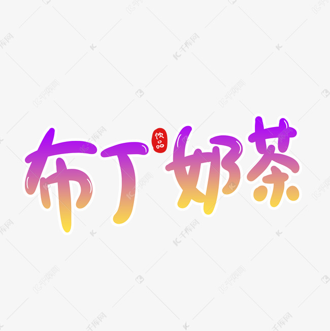 布丁奶茶创意卡通字体