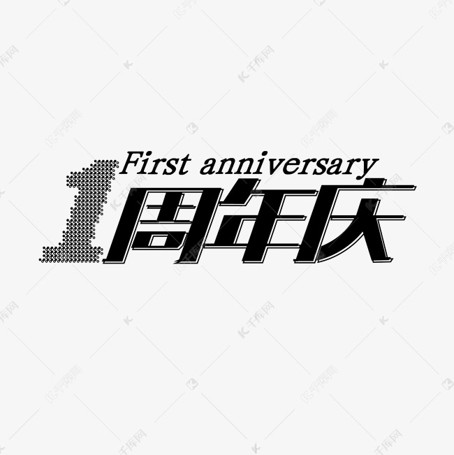 1周年庆艺术字体