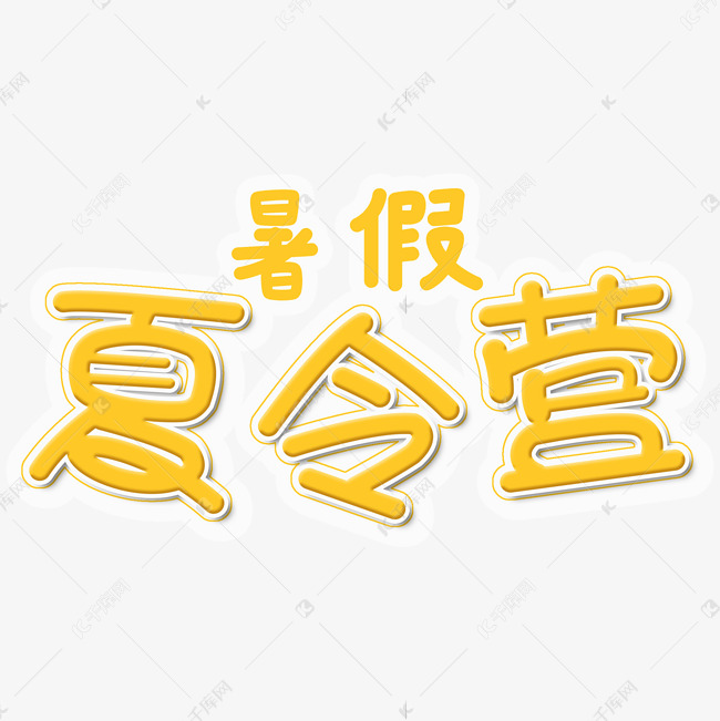 暑假夏令营招生字体设计