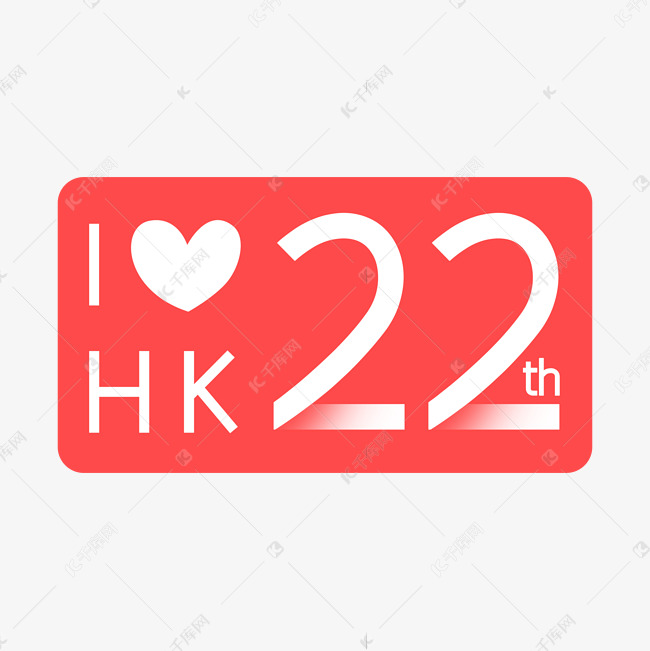 香港22周年设计