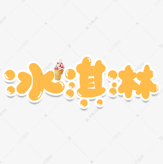 冰淇淋创意艺术字