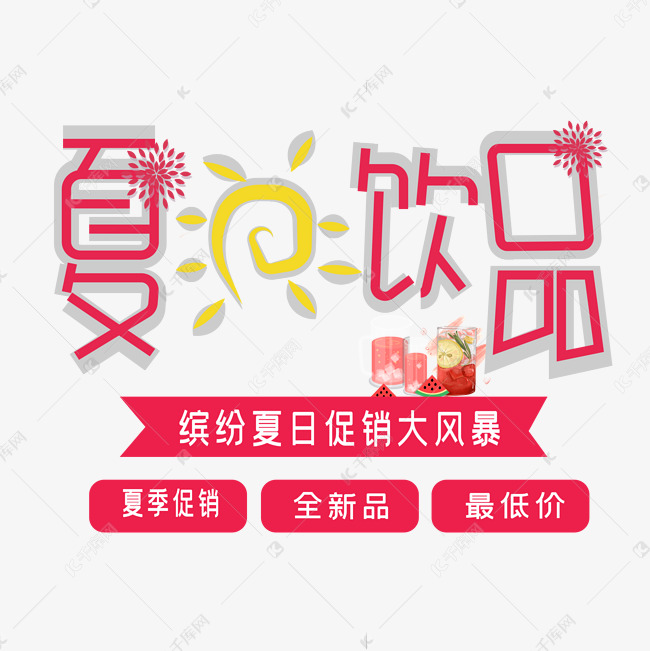 夏日饮品艺术字