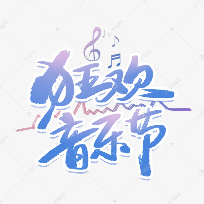 狂欢音乐节手写创意字体