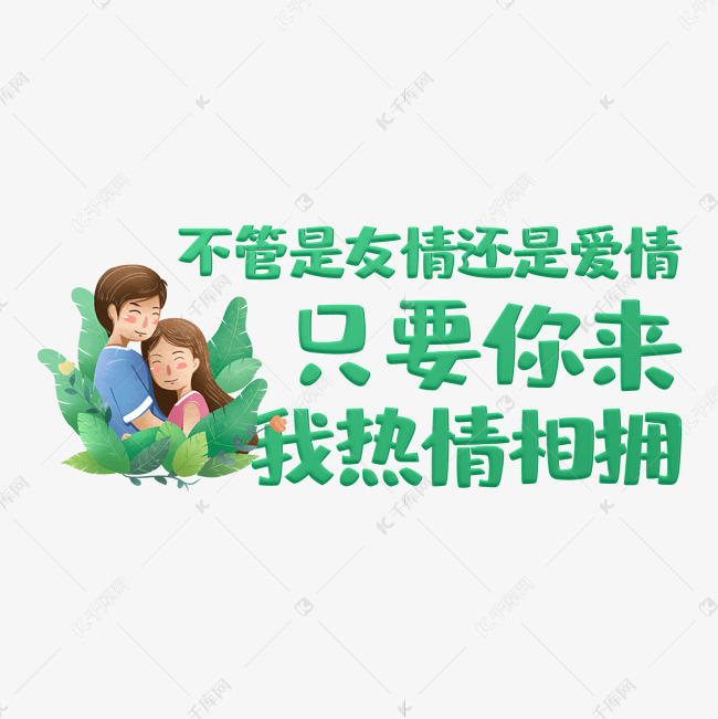 不管是友情还是爱情只要你来我热情相拥