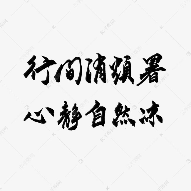 心静自然凉毛笔字