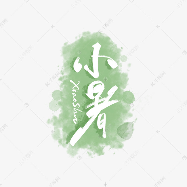 小暑节气手写字体