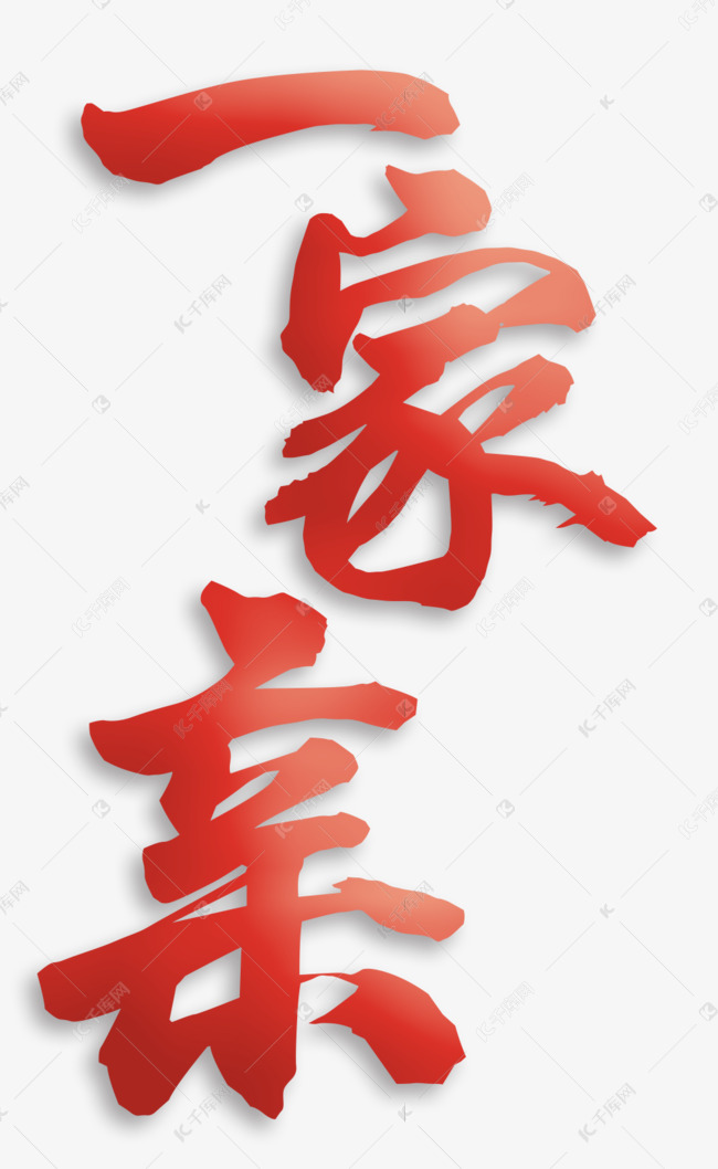 红色一家亲艺术字