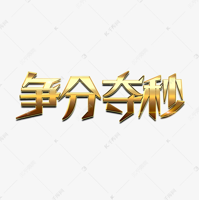 争分夺秒创意金属艺术字