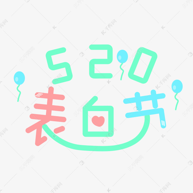 520表白节艺术字创意字千库原创五月小节日