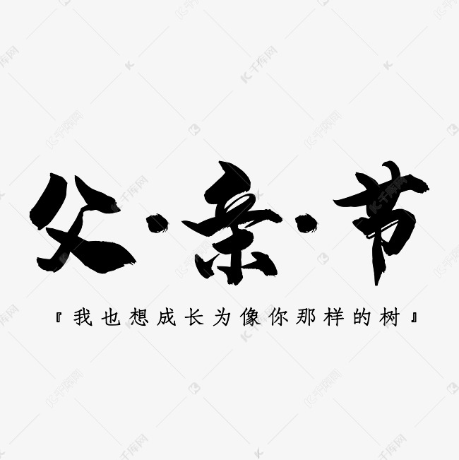 父亲节黑色艺术字