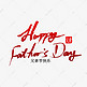 Happy Father's Day书法字体