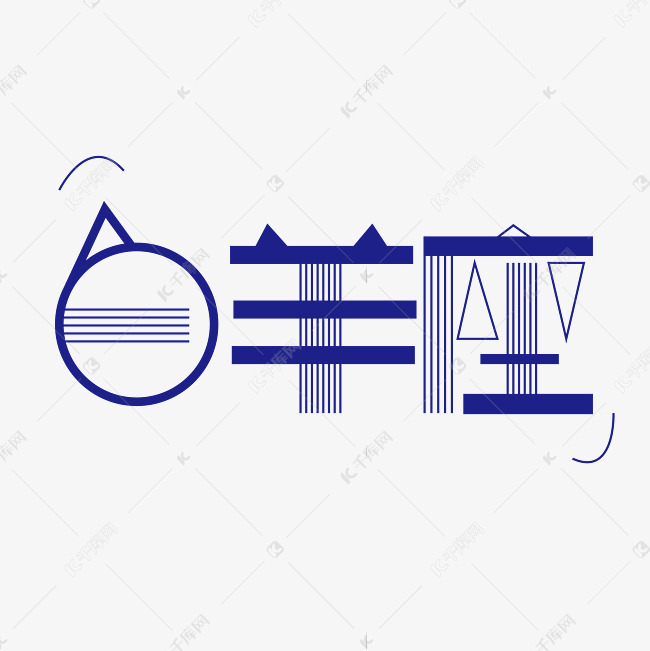 白羊座字体创意设计矢量图