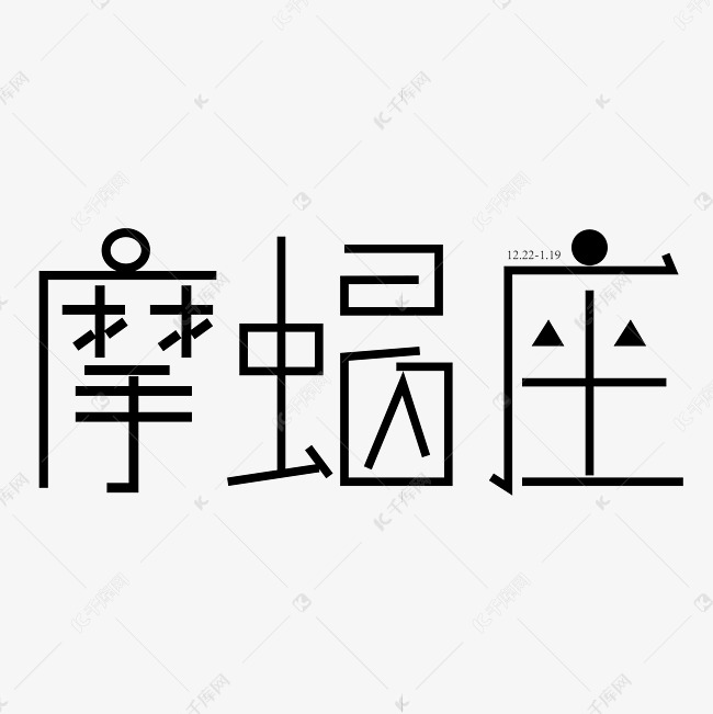 魔蝎座字体创意设计矢量图