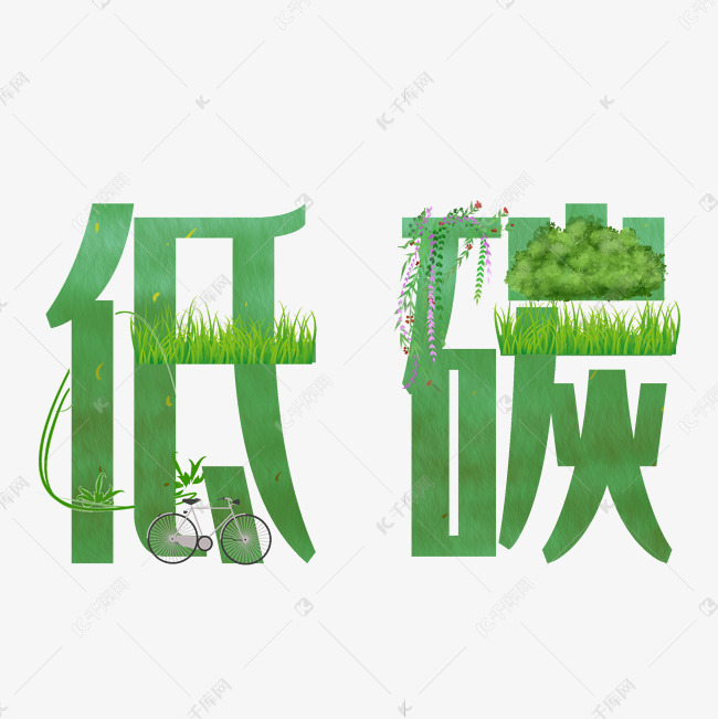 低碳绿色原创艺术字